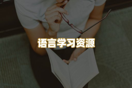 语言学习资源