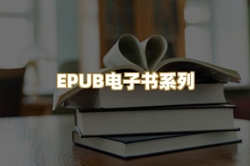 EPUB电子书系列