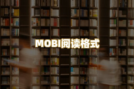 MOBI阅读格式